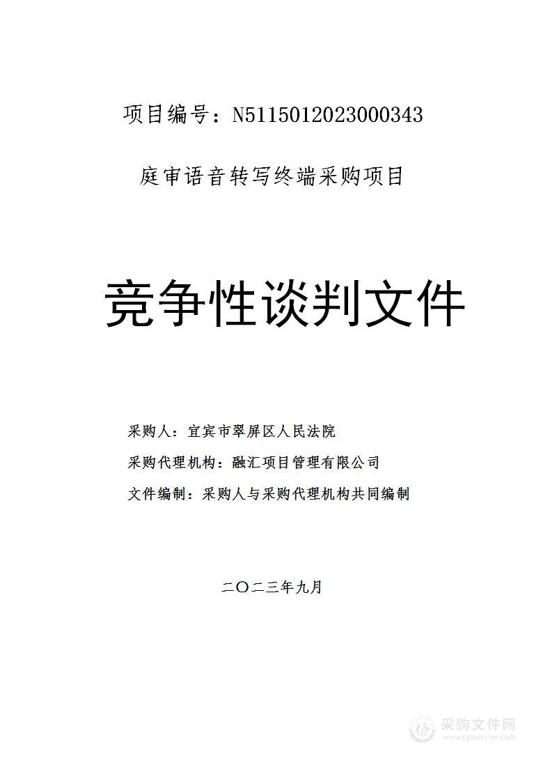 宜宾市翠屏区人民法院庭审语音转写终端采购项目