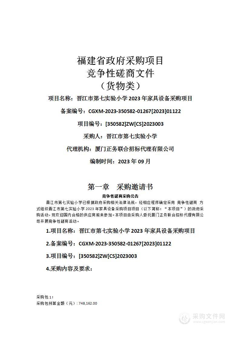 晋江市第七实验小学2023年家具设备采购项目