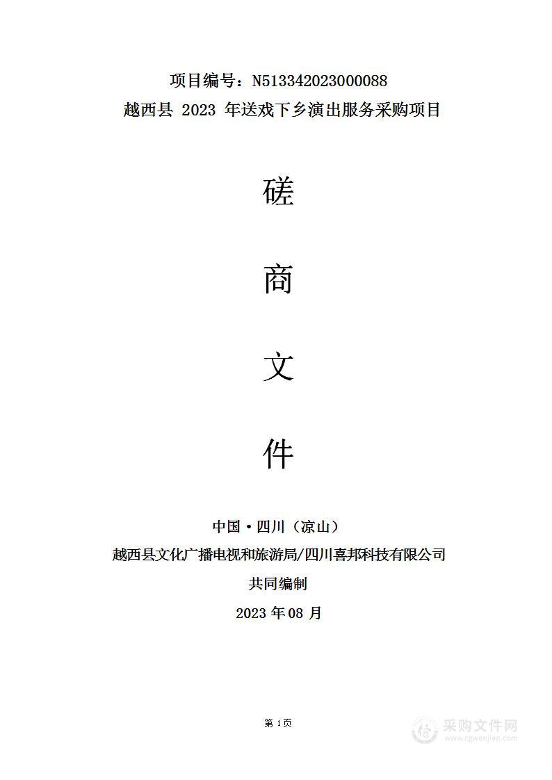 越西县2023年送戏下乡演出服务采购项目