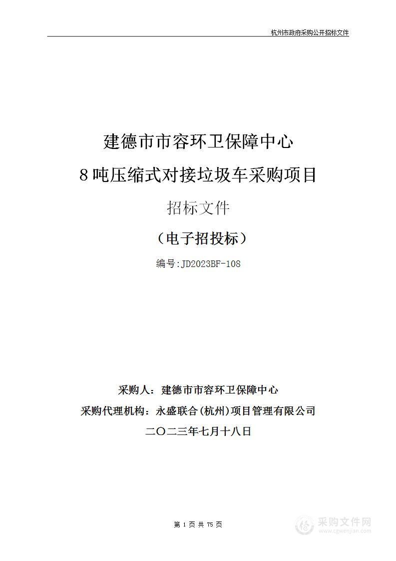 建德市市容环卫保障中心8吨压缩式对接垃圾车采购项目