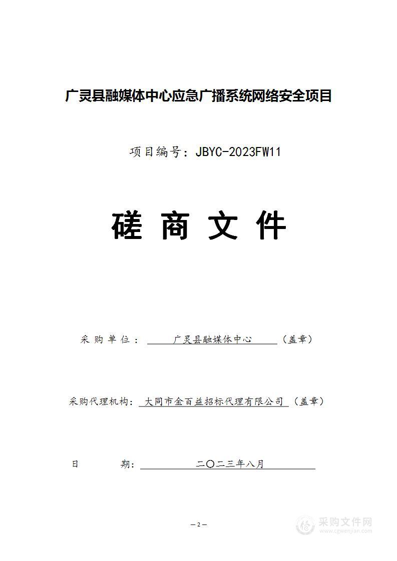 广灵县融媒体中心应急广播系统网络安全运维项目