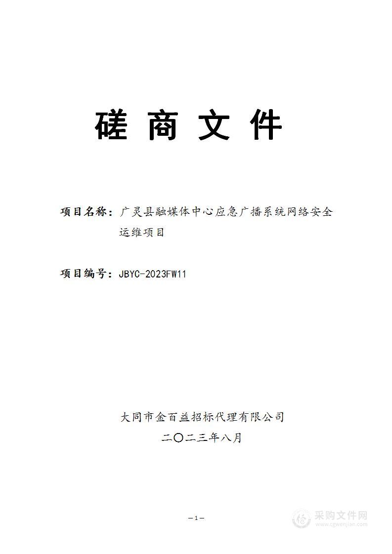 广灵县融媒体中心应急广播系统网络安全运维项目