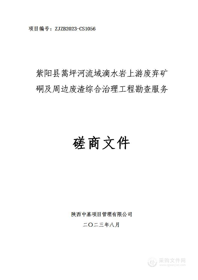 紫阳县蒿坪河流域滴水岩上游废弃矿硐及周边废渣综合治理工程勘查服务