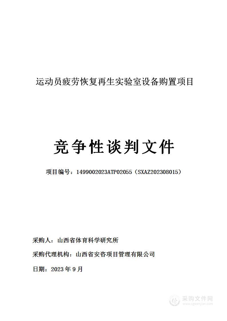 运动员疲劳恢复再生实验室设备购置项目