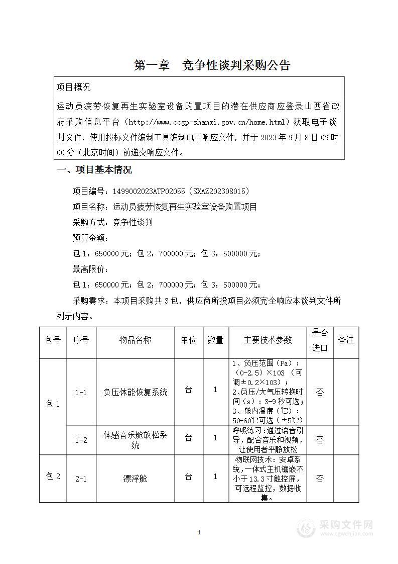 运动员疲劳恢复再生实验室设备购置项目