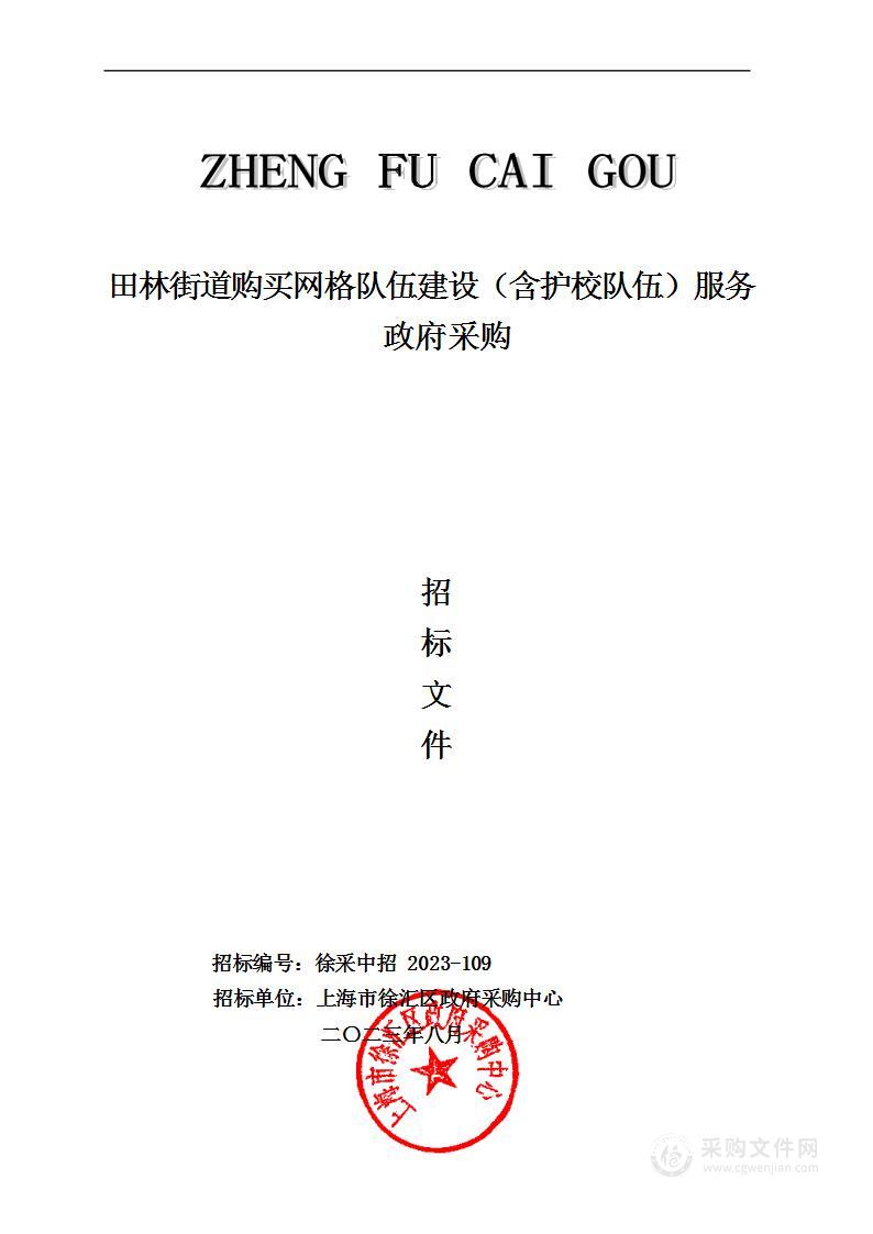 上海市徐汇区政府采购中心——田林街道购买网格队伍建设（含护校队伍）服务政府采购项目