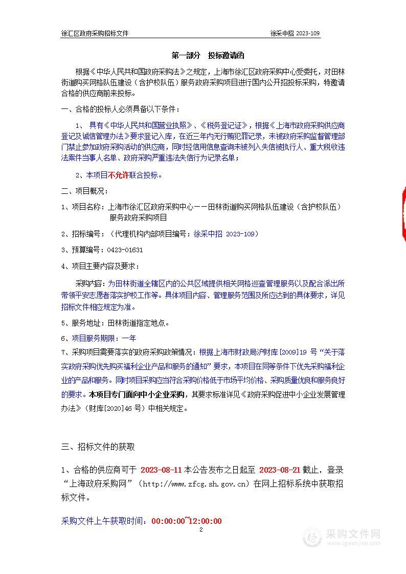 上海市徐汇区政府采购中心——田林街道购买网格队伍建设（含护校队伍）服务政府采购项目