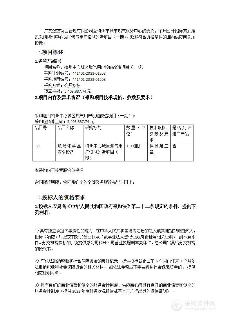 梅州中心城区燃气用户设施改造项目（一期）