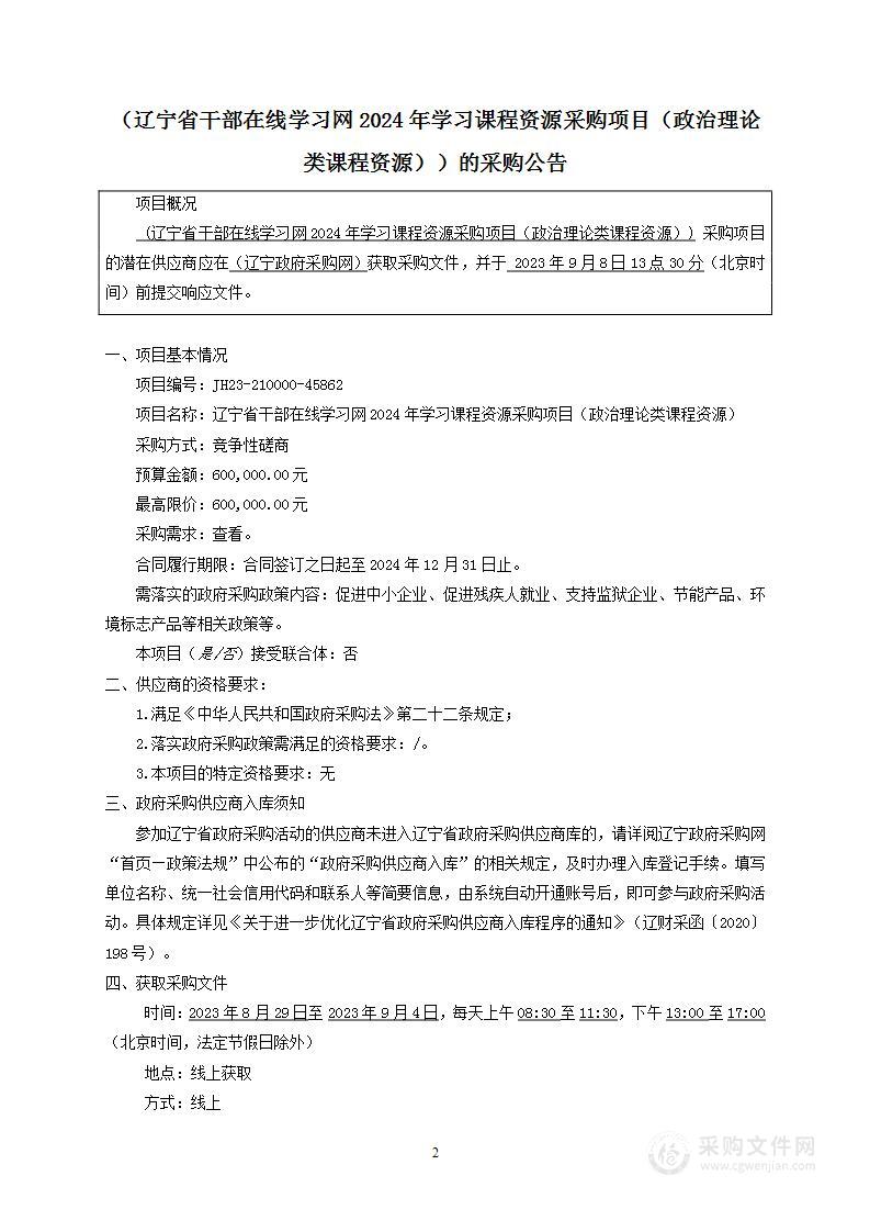 辽宁省干部在线学习网2024年学习课程资源采购项目（政治理论类课程资源）