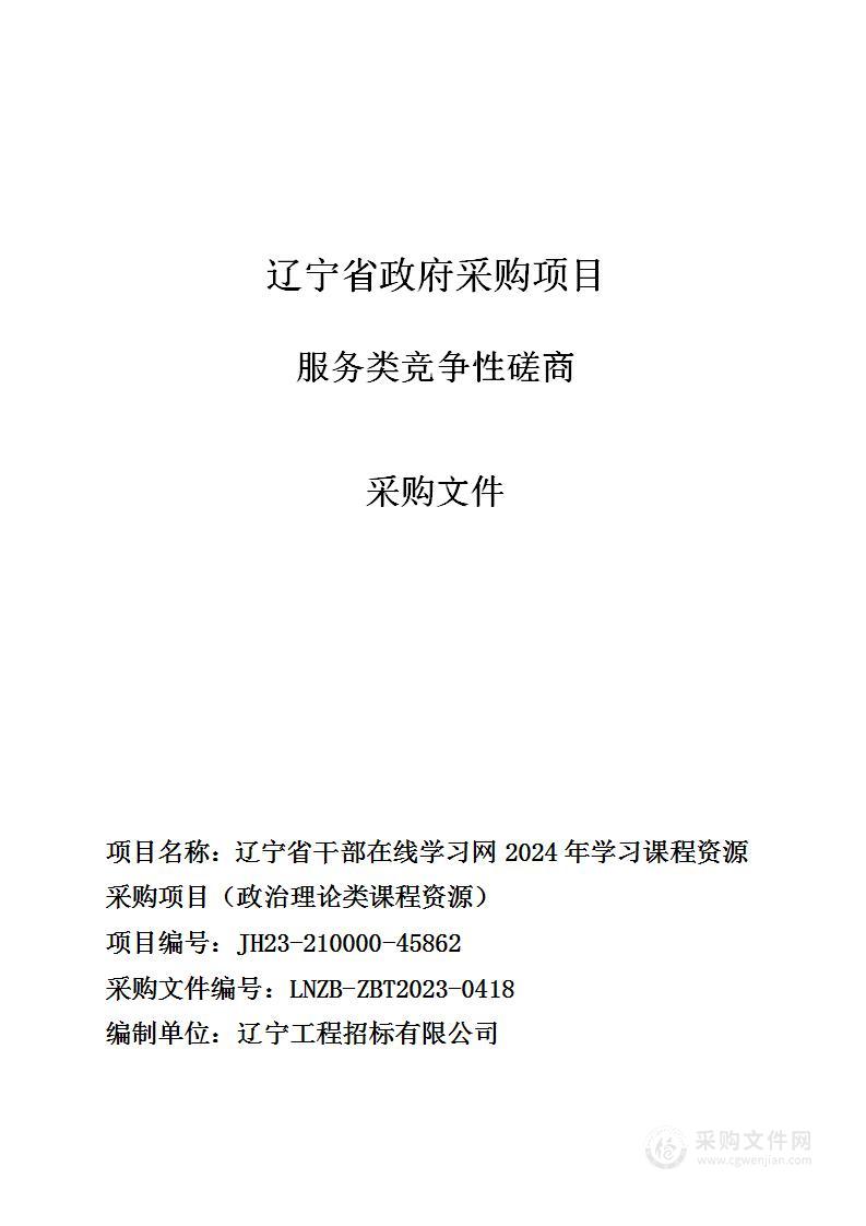 辽宁省干部在线学习网2024年学习课程资源采购项目（政治理论类课程资源）