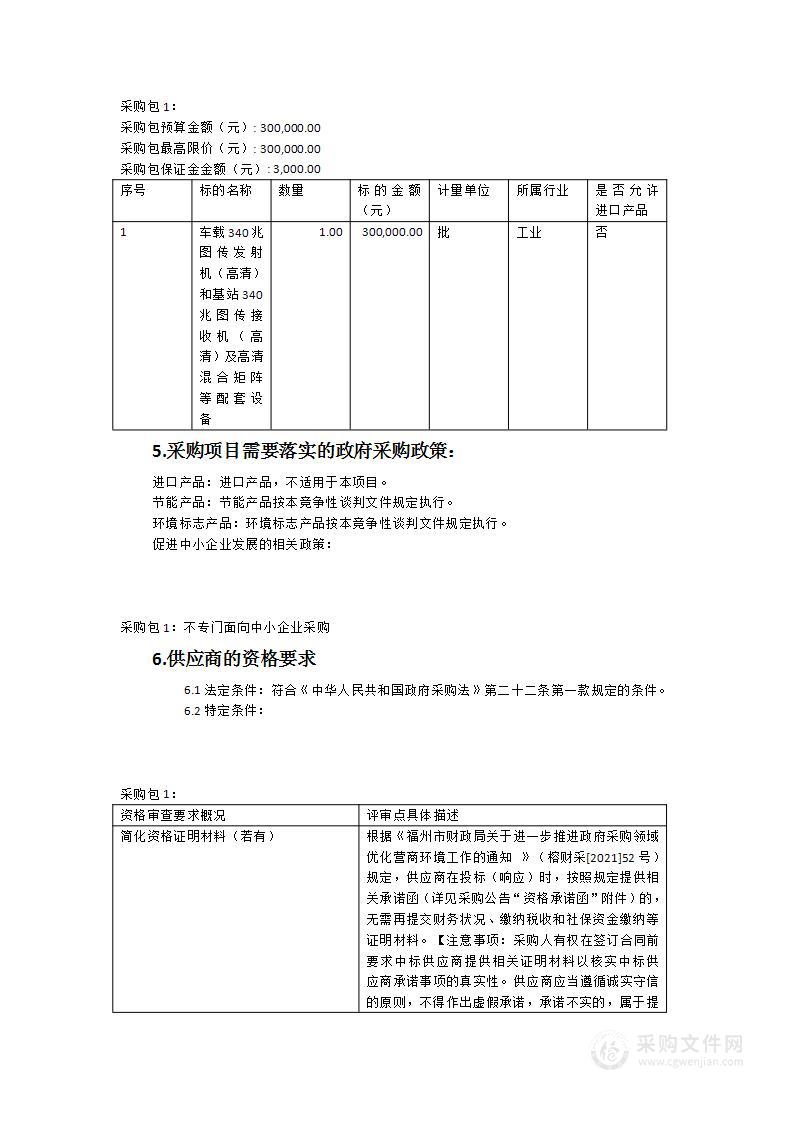 永泰县公安局应急通信指挥车升级改造设备采购项目