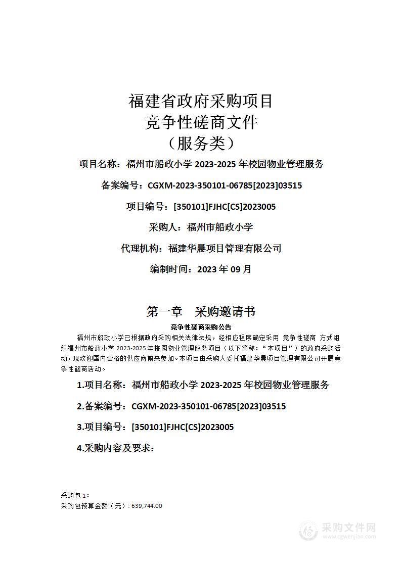 福州市船政小学2023-2025年校园物业管理服务