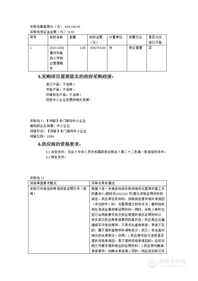 福州市船政小学2023-2025年校园物业管理服务