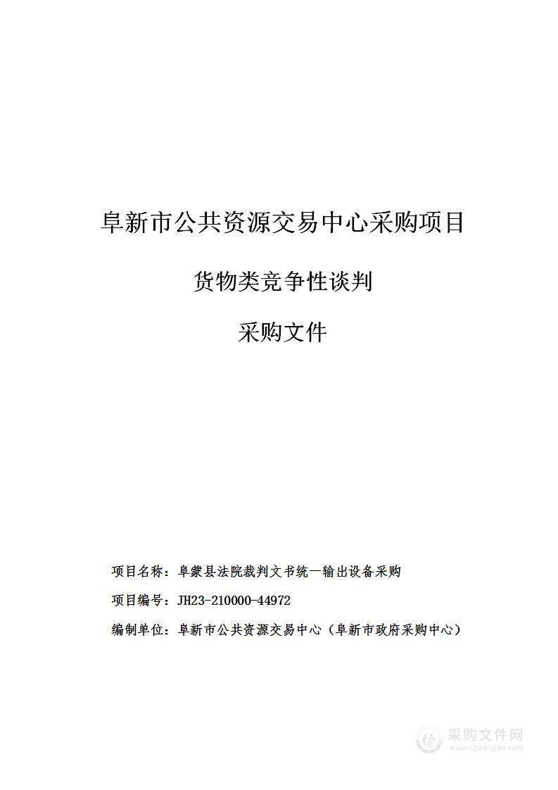 阜蒙县法院裁判文书统一输出设备