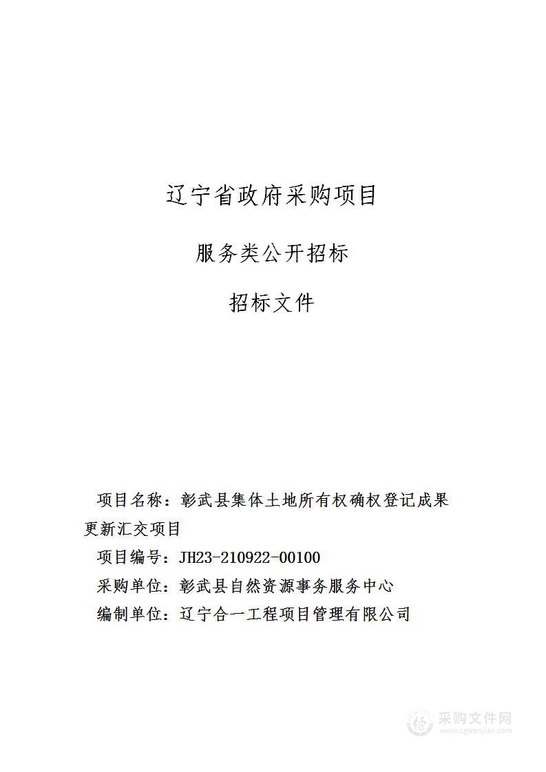 彰武县集体土地所有权确权登记成果更新汇交项目