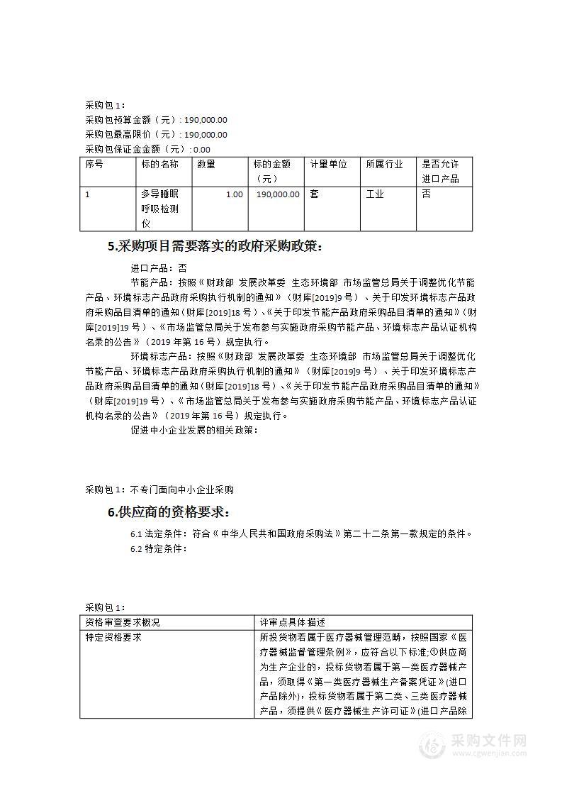 漳浦县医院便携式DR系统（含工作站）、多导睡眠呼吸检测仪设备采购项目包2