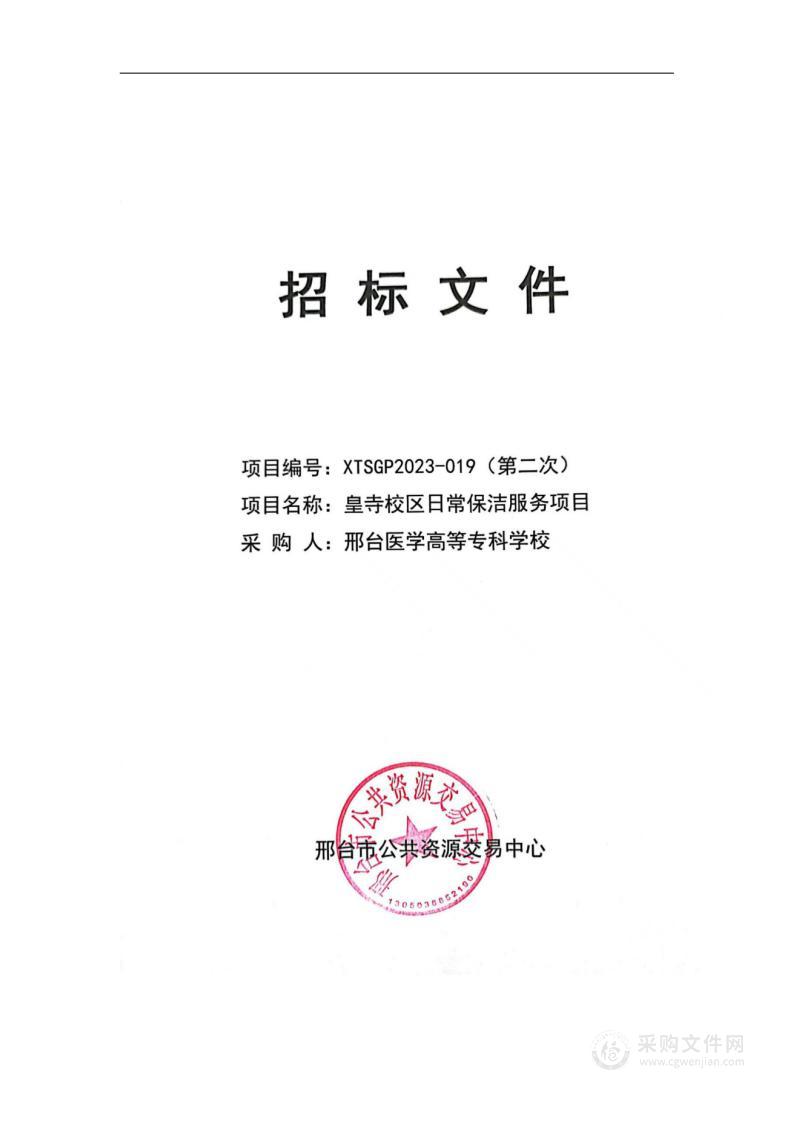 邢台医学高等专科学校本级皇寺校区日常保洁服务项目