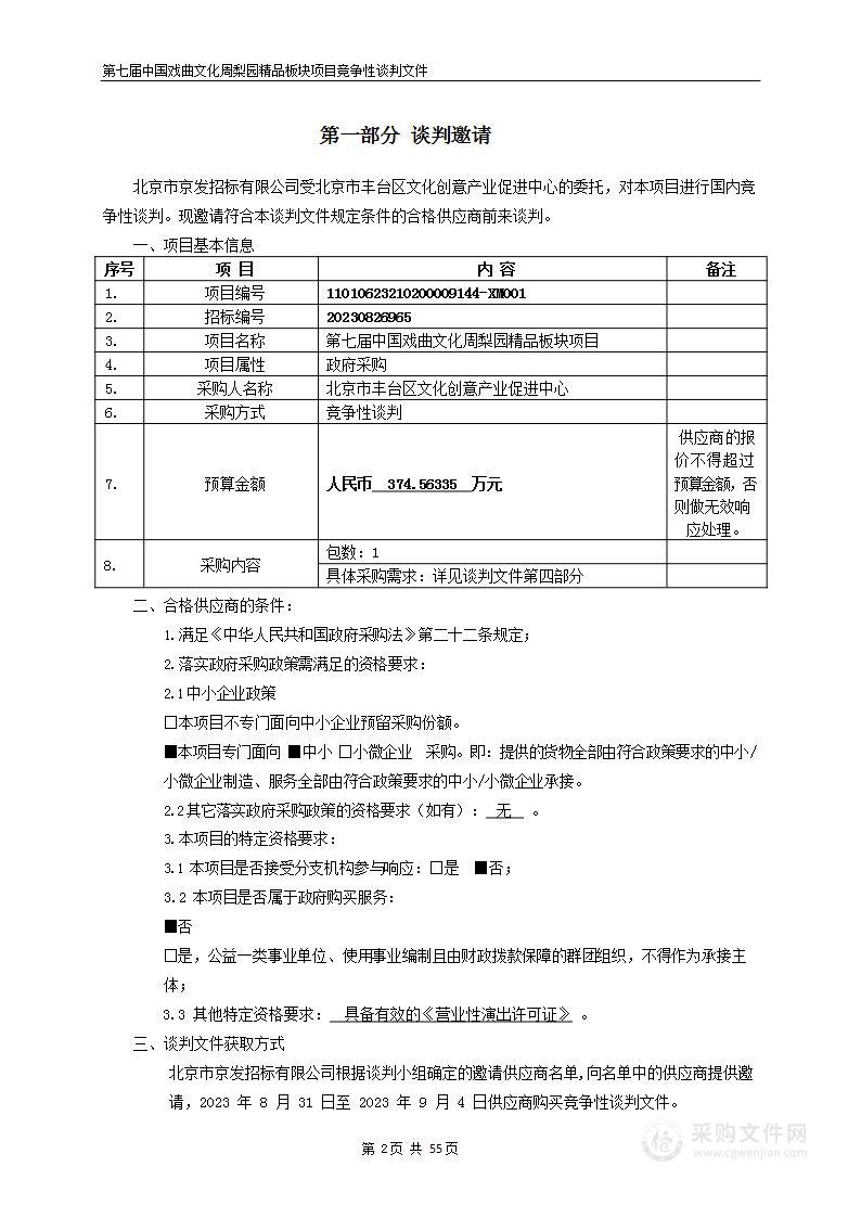 第七届中国戏曲文化周梨园嘉年华板块项目