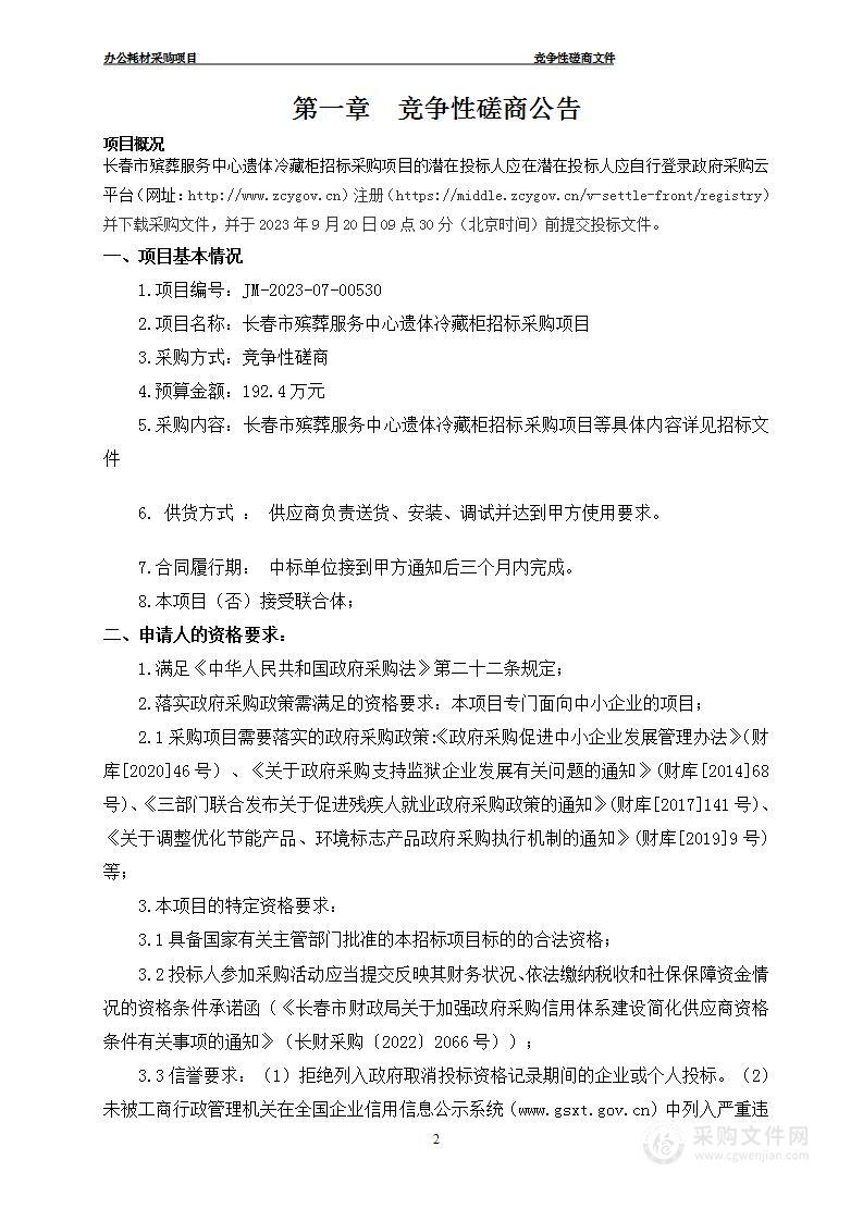 长春市殡葬服务中心遗体冷藏柜招标采购项目