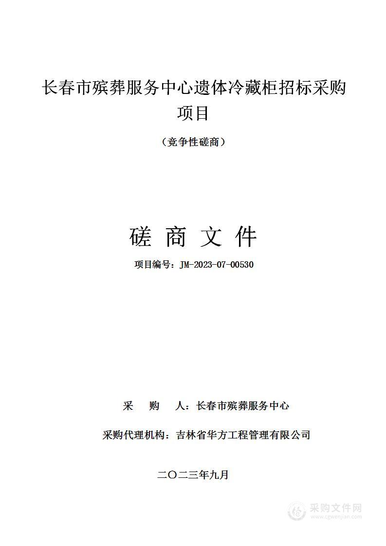 长春市殡葬服务中心遗体冷藏柜招标采购项目