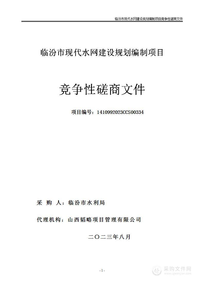 临汾市现代水网建设规划编制项目