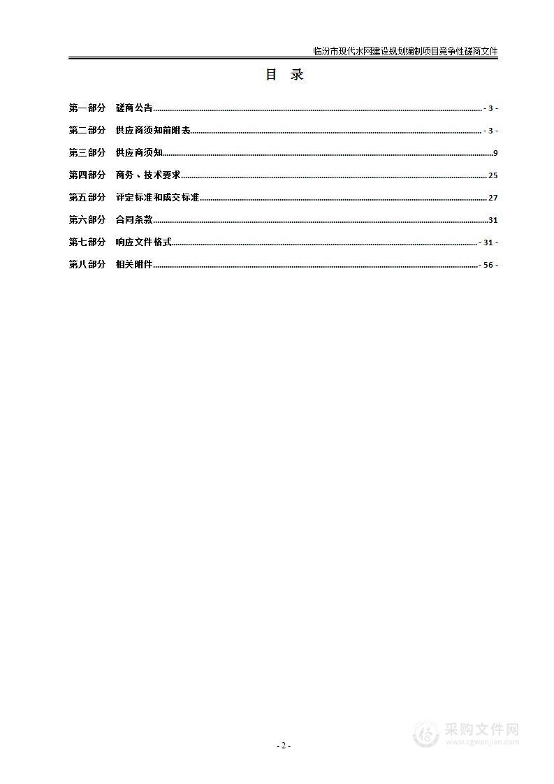 临汾市现代水网建设规划编制项目