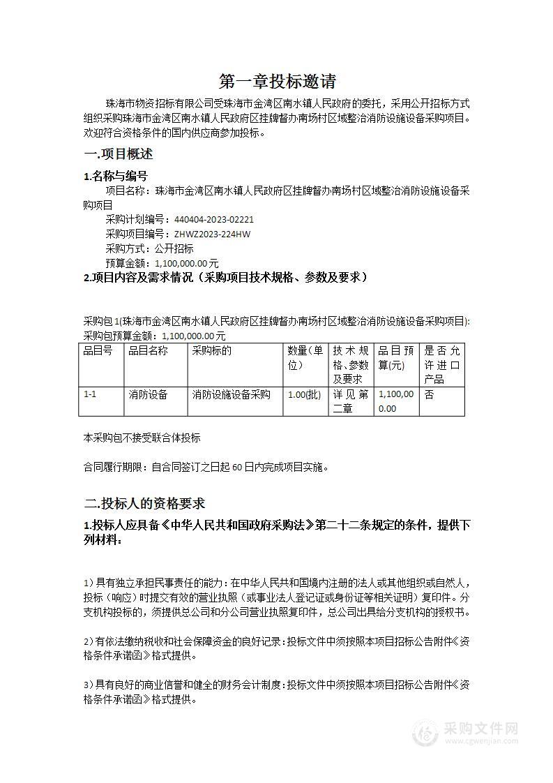 珠海市金湾区南水镇人民政府区挂牌督办南场村区域整治消防设施设备采购项目