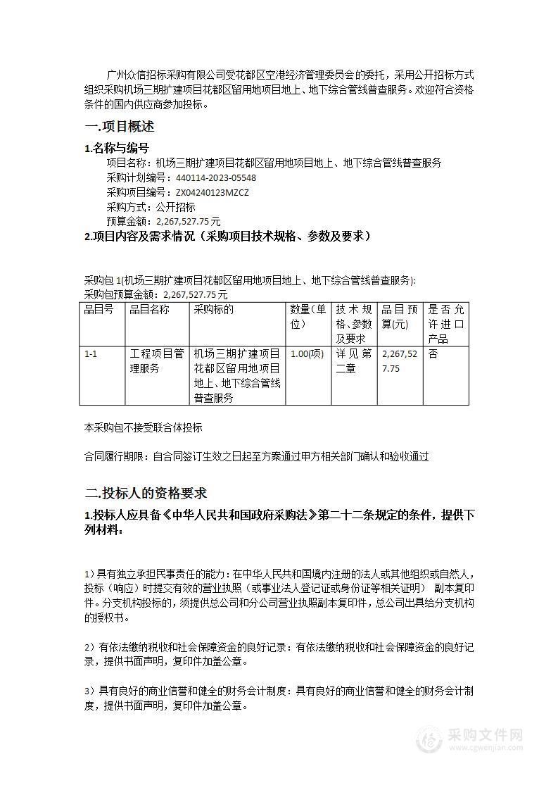 机场三期扩建项目花都区留用地项目地上、地下综合管线普查服务