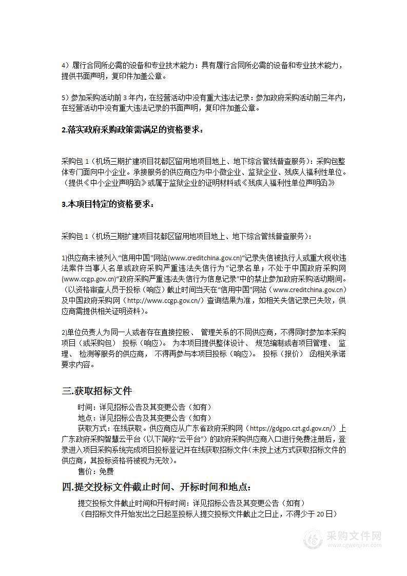 机场三期扩建项目花都区留用地项目地上、地下综合管线普查服务