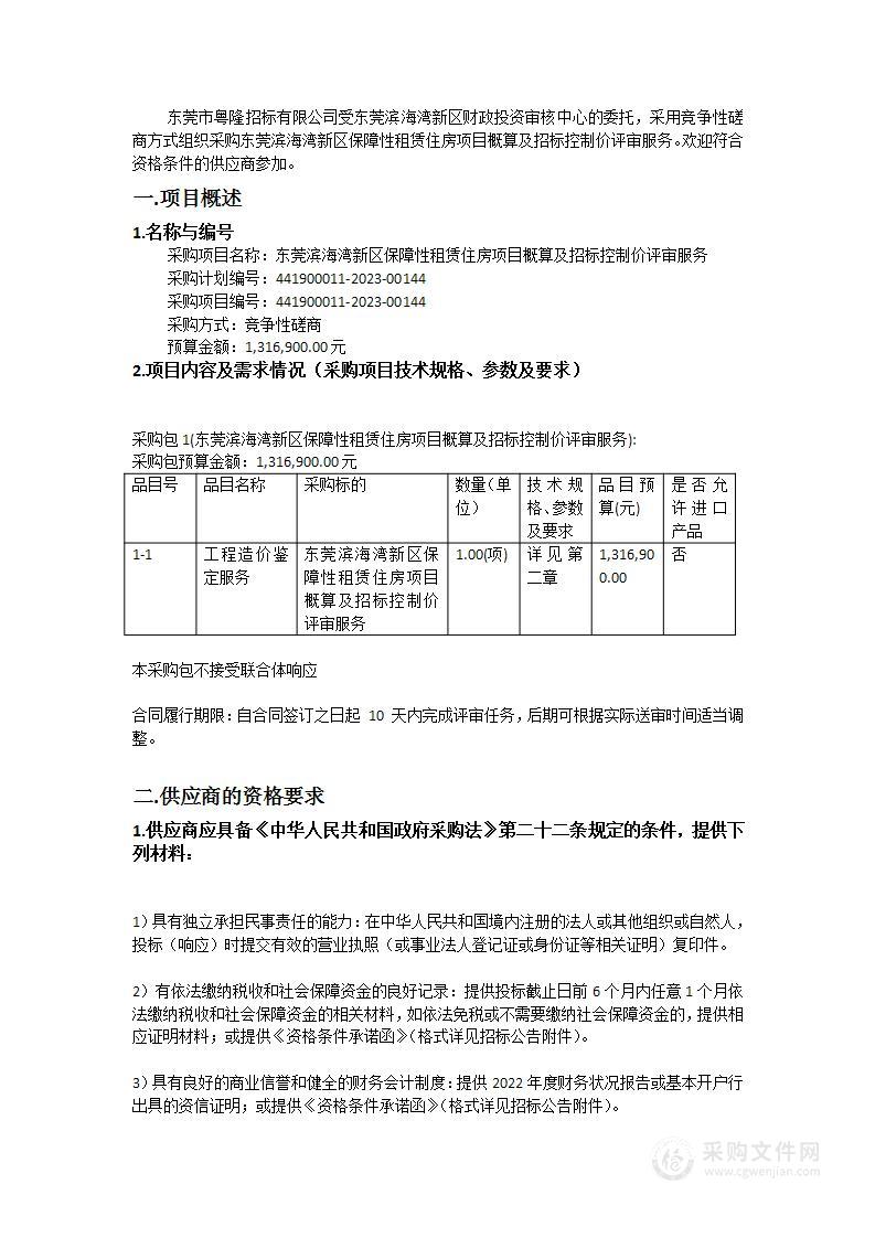 东莞滨海湾新区保障性租赁住房项目概算及招标控制价评审服务