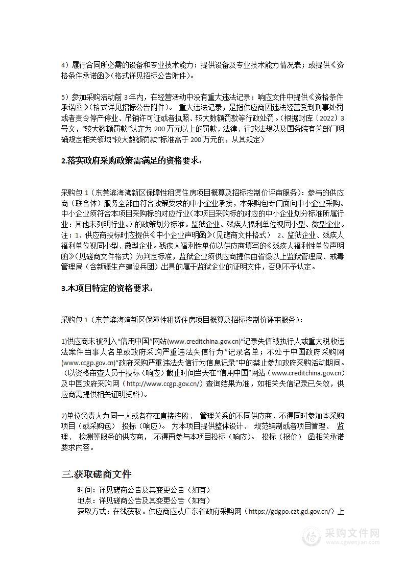 东莞滨海湾新区保障性租赁住房项目概算及招标控制价评审服务