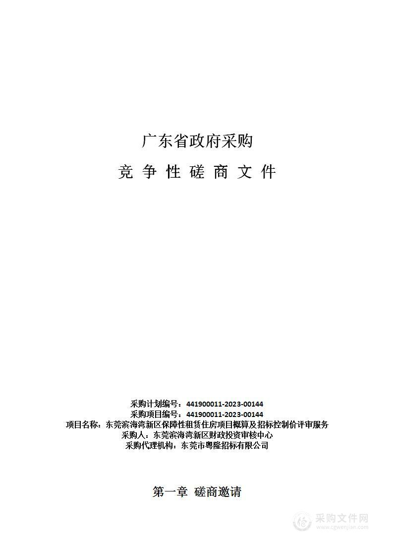 东莞滨海湾新区保障性租赁住房项目概算及招标控制价评审服务