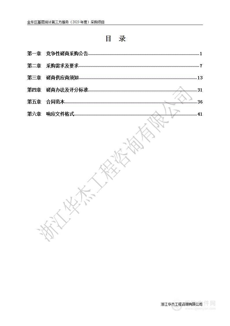 金东区基层统计第三方服务（2023年度）采购项目