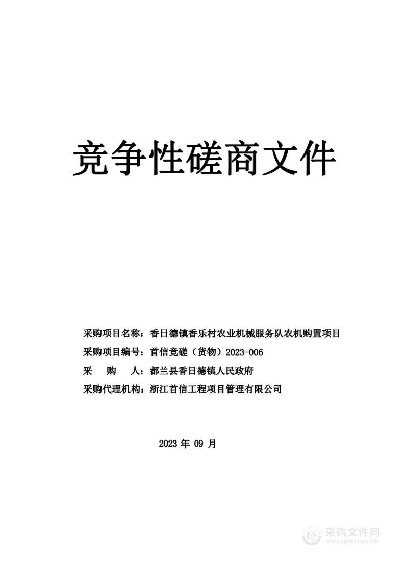 香日德镇香乐村农业机械服务队农机购置项目