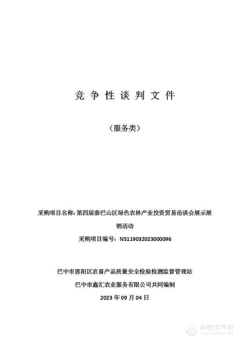 第四届秦巴山区绿色农林产业投资贸易洽谈会展示展销活动