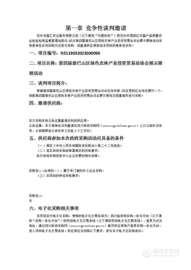 第四届秦巴山区绿色农林产业投资贸易洽谈会展示展销活动