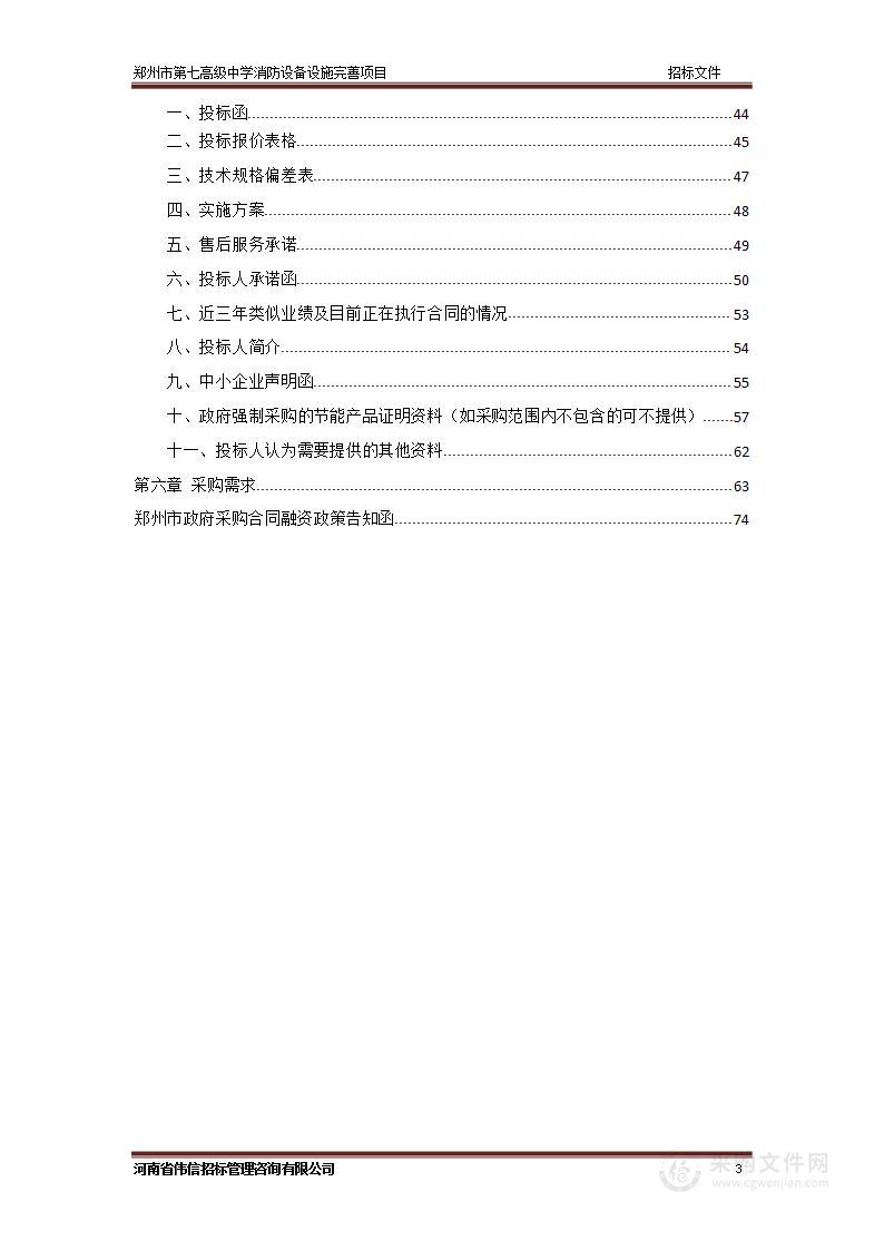 郑州市第七高级中学消防设备设施完善项目