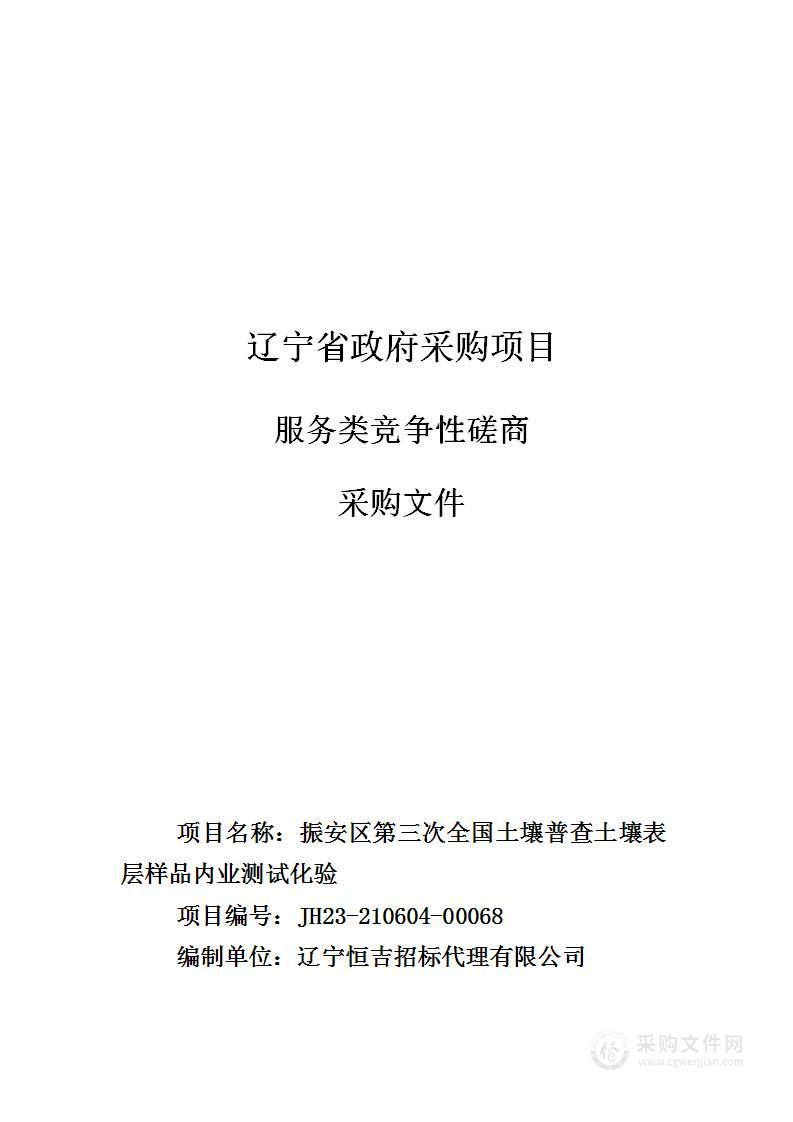 振安区第三次全国土壤普查土壤表层样品内业测试化验