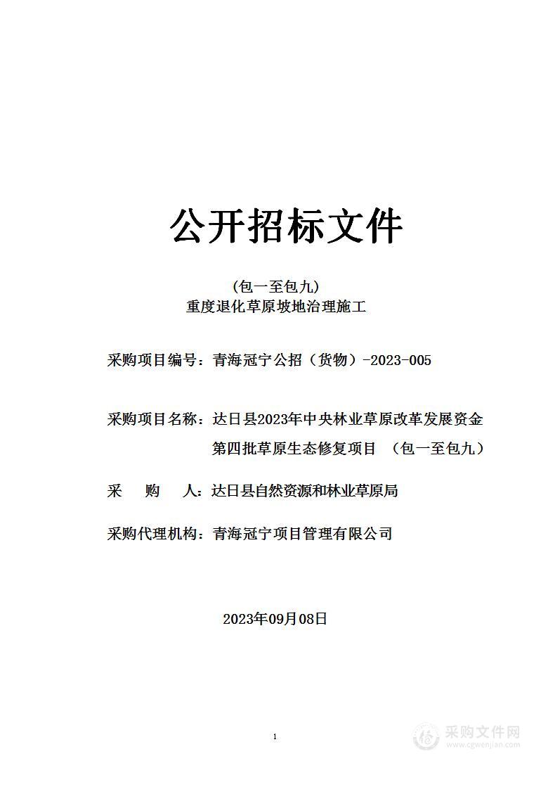 达日县2023年中央林业草原改革发展资金第四批草原生态修复项目