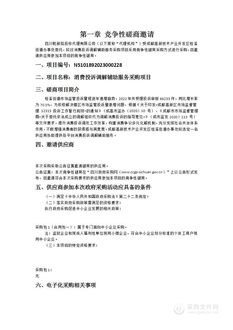 成都高新技术产业开发区桂溪街道办事处消费投诉调解辅助服务采购项目