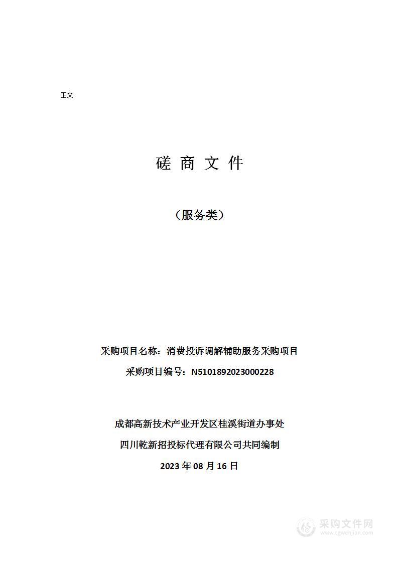 成都高新技术产业开发区桂溪街道办事处消费投诉调解辅助服务采购项目