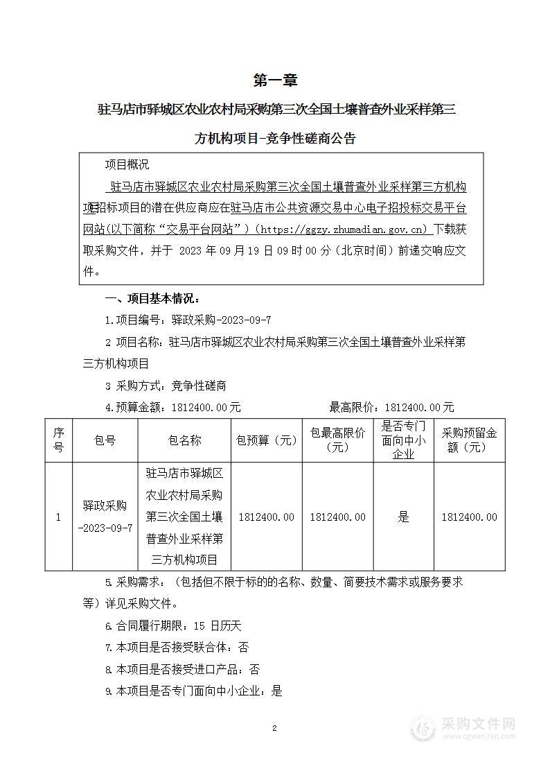 驻马店市驿城区农业农村局采购第三次全国土壤普查外业采样第三方机构项目