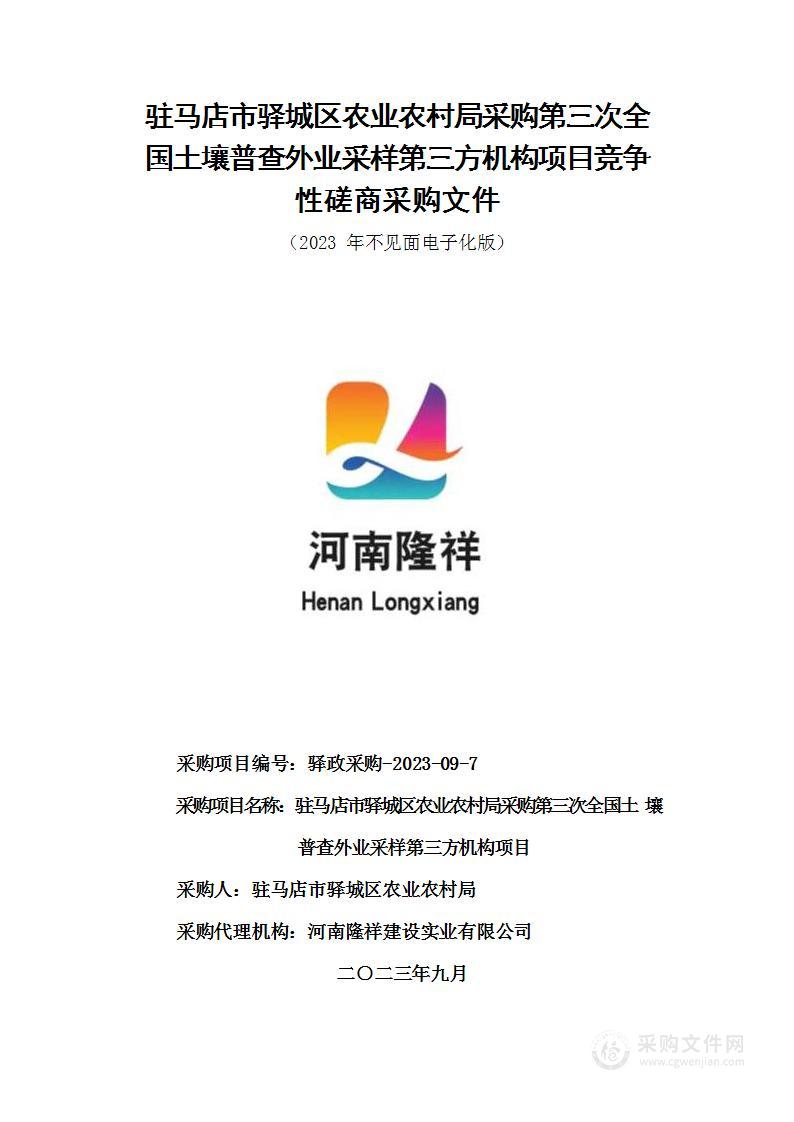 驻马店市驿城区农业农村局采购第三次全国土壤普查外业采样第三方机构项目