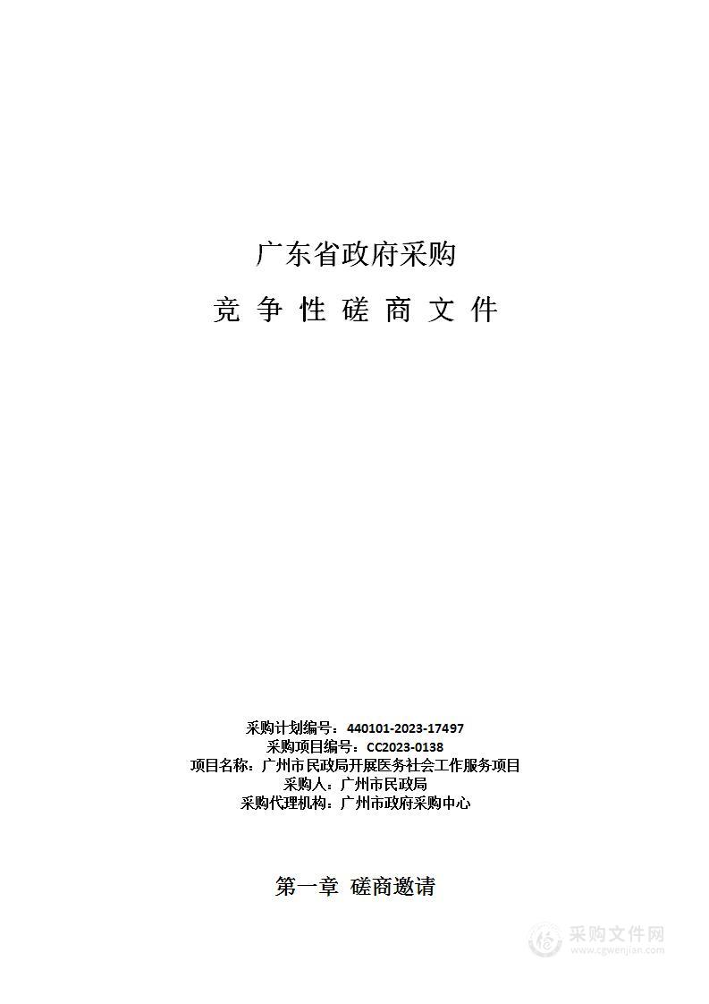 广州市民政局开展医务社会工作服务项目