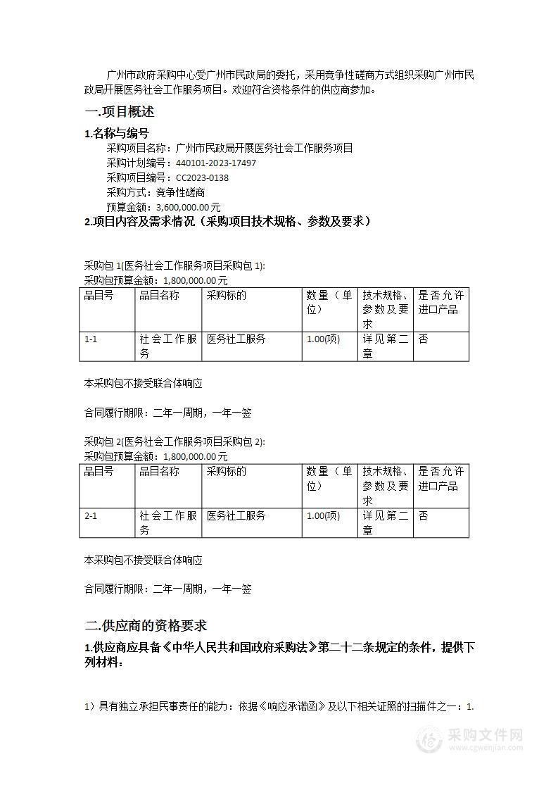 广州市民政局开展医务社会工作服务项目