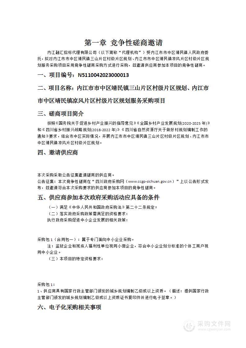 内江市市中区靖民镇三山片区村级片区规划、内江市市中区靖民镇凉风片区村级片区规划服务采购项目