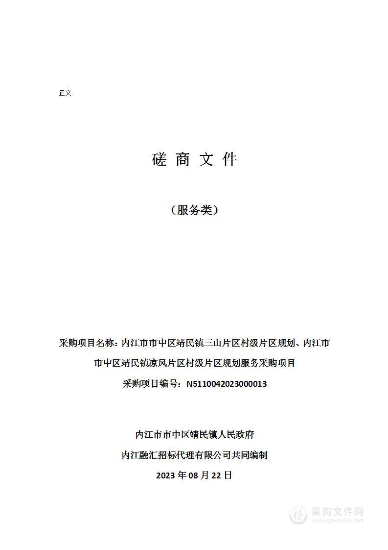 内江市市中区靖民镇三山片区村级片区规划、内江市市中区靖民镇凉风片区村级片区规划服务采购项目