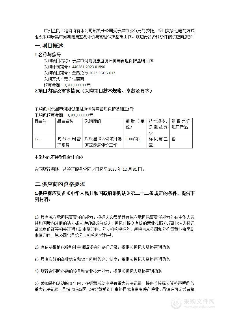 乐昌市河湖健康监测评价与管理保护基础工作