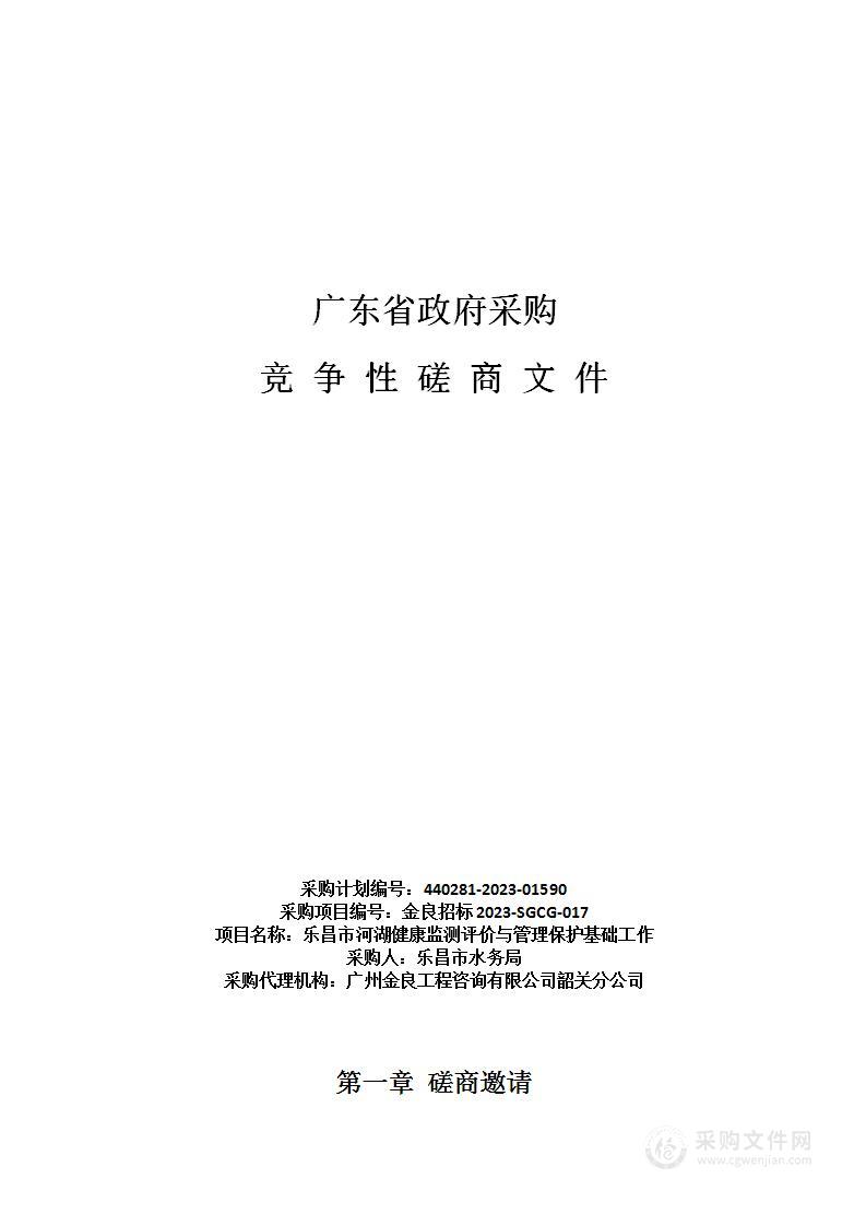 乐昌市河湖健康监测评价与管理保护基础工作