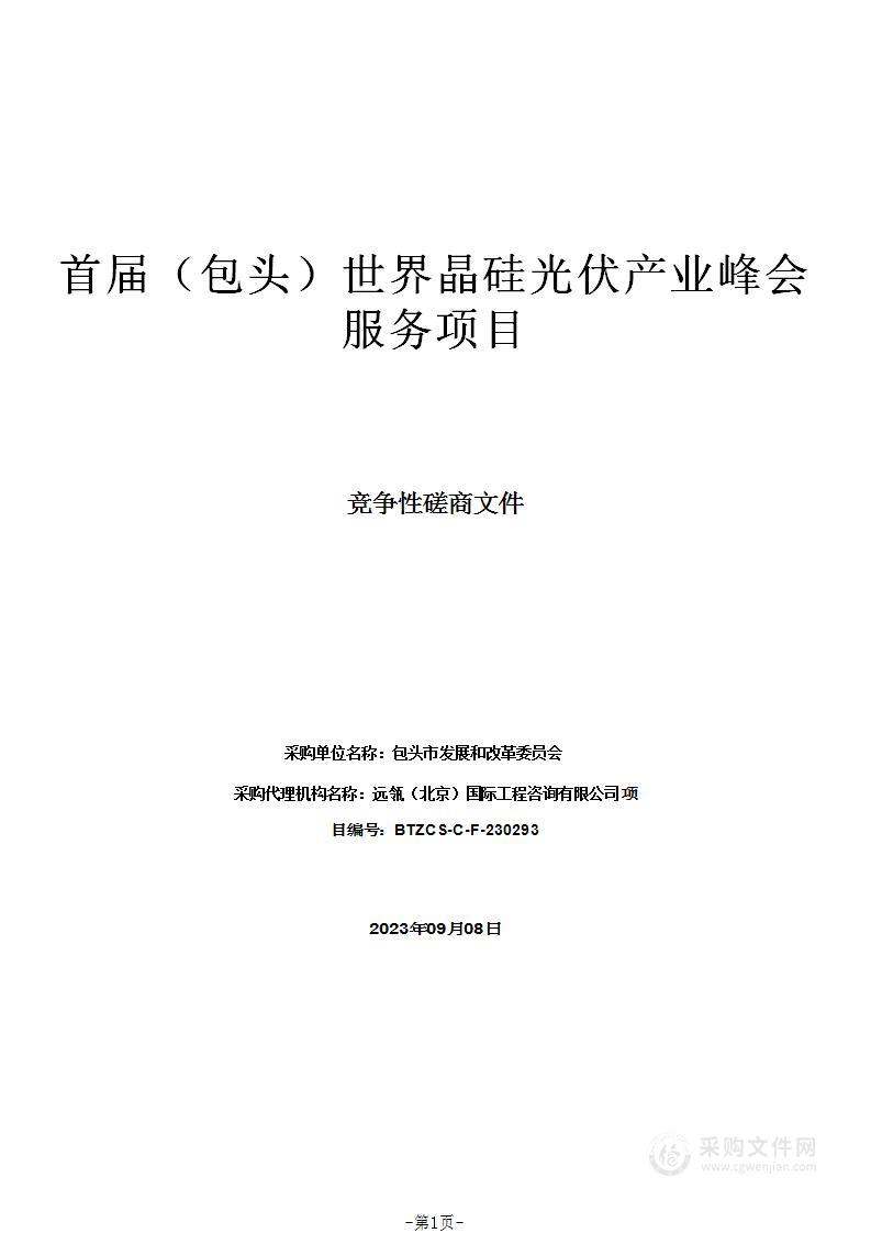 首届（包头）世界晶硅光伏产业峰会服务项目